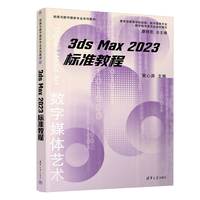 3ds Max 2023 标准教程