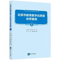 北京市教育数字化转型优秀案例（上）