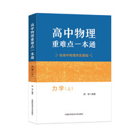 高中物理重难点一本通： 力学（上）