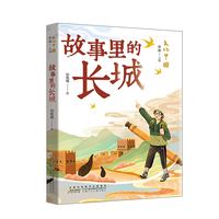文化中国：故事里的长城 以丰富故事展现长城风貌、历史、文化与精神，从建筑奇迹到精神象征，带读者领略长城多元魅力，探寻中华文明瑰宝。