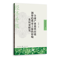 全球产业链供应链调整趋势对上海的影响及应对研究(自贸区研究系列)