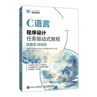 C语言程序设计任务驱动式教程（第4版）（微课版）