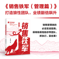 销售铁军(管理篇) 系统涵盖销售管理关键维度,打造高绩效销售团队