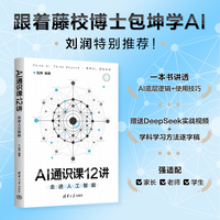 AI通识课12讲：走进人工智能