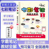 七彩笔记：新概念英语1
