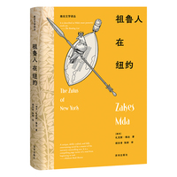 南非文学译丛：祖鲁人在纽约