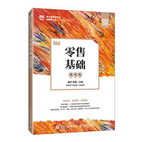 零售基础(微课版)