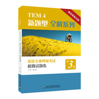 TEM4新题型全解系列:英语专业四级考试模拟试题集(第3版)