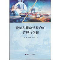 物流与供应链整合的管理与创新