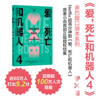 爱，死亡和机器人4（多巴胺口袋本系列）“爱死机”第四季原著，收录8篇原著小说和1篇原创剧本 科幻巨星梦幻联动