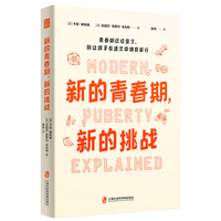 新的青春期 新的挑战（一本帮助父母指导8-18岁青少年的科学指南 16个青春期关键话题 20+青少年真实故事 80+亲子沟通建议  上海社会科学院出版社）
