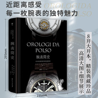 腕表简史：时间机器的诞生和发展历史（58个知名品牌，近1000款典藏珍品,一本值得珍藏的腕表鉴赏收藏指南）