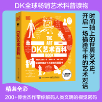 DK艺术百科（典藏版）（全彩）