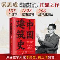 中国建筑史 四色印刷裸脊锁线精校本