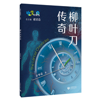 柳叶刀传奇（“科学起跑线”丛书）