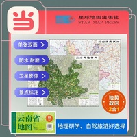 云南高清地势+行政交通二合一地图 旅行规划 卫星影像色彩 防水可擦写 折叠袋装 星球地图出版社