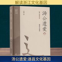 汤公遗爱 遂昌文化基因