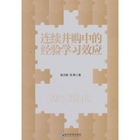 连续并购中的经验学习效应