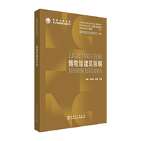 照明技术创新与应用丛书   博物馆建筑照明