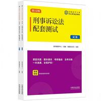 刑事诉讼法配套测试（第12版）（高校法学专业核心课程配套测试）