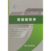 房屋建筑学（普通高等教育“十四五”系列教材  高等学校土木类专业本科系列教材）