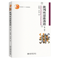 批判性思维教程第二版 谷振诣 刘壮虎 博雅大学堂哲学 大学教材 应用逻辑学 北京大学出版社9787301366318