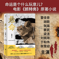 悬命：冯小刚导演电影《抓特务》原著；信仰与人性，你的选择能否无悔 冯小刚导演，雷佳音、胡歌、张瑶、梁洁、刘佩琦、姜武、于和伟联袂出演电影版；电视剧版评分9.4，被无数观众誉为国产剧“真神T0级”。