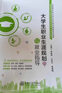 大学生职业生涯规划与就业指导