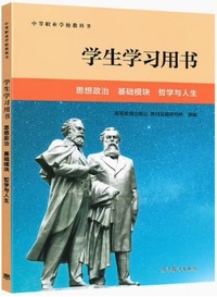 学生学习用书 思想政治 基础模块 哲学与人生