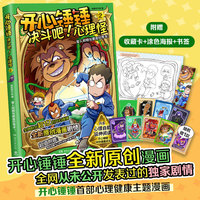开心锤锤 决斗吧!心理怪2  别被心理怪操控！（开心锤锤全新原创漫画，全网从未公开发表过的独家剧情！ 开心锤锤心理健康主题漫画）