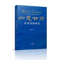如意甘肃·甘肃省情研究