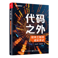 代码之外：软件工程师成长手记