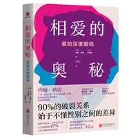 相爱的奥秘：爱的深度解码