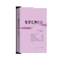 哲学家·2023（2）