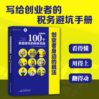 创业者身边的税法：漫画拆解100个极易踩坑的税务风险（专为创业者写的税务避坑指南，看图知风险，轻松找答案，麦读法律 62）