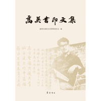 高英书印文集