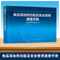 食品添加剂功能及安全使用速查手册