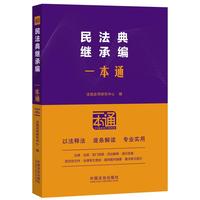 民法典：继承编一本通（第十版）