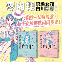 内心强大的美女白川（全2册）