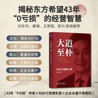 大道至朴：刘永行管理心得（精装版）  凌龙     四大观念   正确观念是第一生产力