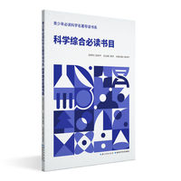 科学综合必读书目
