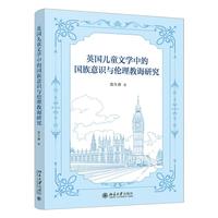 英国儿童文学中的国族意识与伦理教诲研究