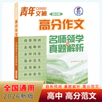 2026新版青年文摘高分作文名师领学与真题解析高中版经典作文素材大全高中语文高一高二高三高考满分作文素材写作知识素材指导