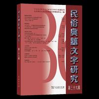 民俗典籍文字研究第三十六辑