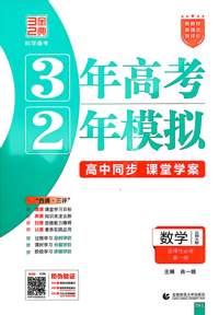 数学(选择性必修第一册北师大版高中同步3年高考2年模拟) 