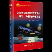 空间太阳能电站热管理的设计、分析与优化方法