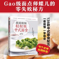 跟着视频轻松做中式面食 品类齐全 配方精准 轻松成为面食制作大师