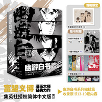 幽游白书：魔界决战篇 世界漫画大师富坚义博经典力作 官方授权简中版 随书附赠超值赠品