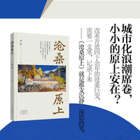 沧桑原上 塬上草 著 叙写城市化浪潮惊涛拍岸 被虹吸后的乡村景象