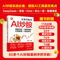 从零开始学AI炒股：选股分析+趋势判断+K线看图+成交技巧